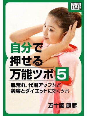 cover image of 自分で押せる万能ツボ：５ 肌荒れ、代謝アップなど美容とダイエットに効くツボ